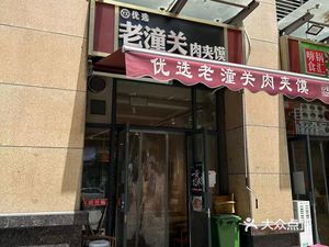 Selected Laotongguan Pork Buns (Handu New Garden Branch)