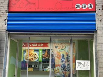 Li Buyan Hand-Rolled Rice Noodles & Rou Jia Mo