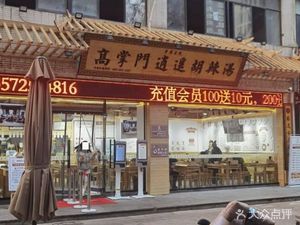 Gao Zhang Men Xiao Yao Hu La Tang (Xichang Store)