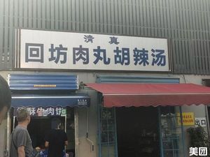 Hui Fang Meatball Huhala Soup (Fangxin Road Store)