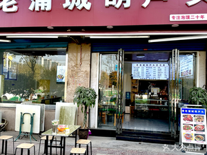 Tao Chu Lao Pu Chengguan Hu (Caotan Second Road Branch)