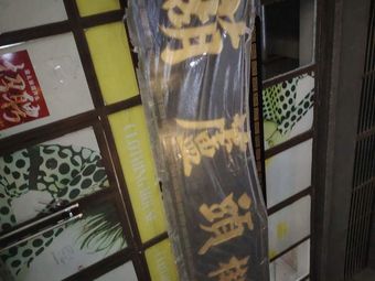 Yu Ya Mei Hu Lu Tou Bang Bang Meat