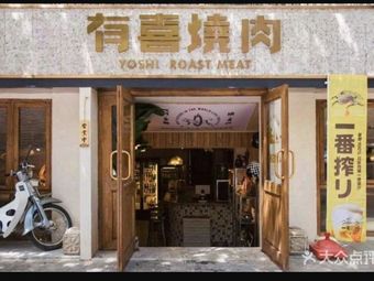 You Xi Tong Fu Roast Meat YOKI ROAST