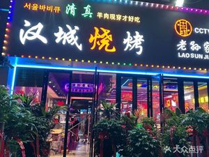 Hancheng Barbecue Paomo (Jianzhang Road Branch)