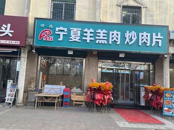 Ningxia Lamb Meat Stir-fry