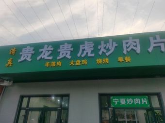 Guilong Guihu Stir-Fried Meat (Jianzhang Road North Section 18)