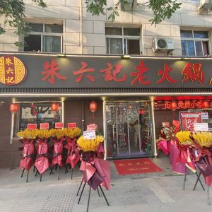 Zhu Liu Ji Fresh Beef Hot Pot (Beichen Branch)