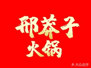 Xing Mangzi Chongqing Hot Pot