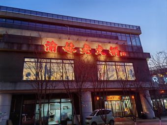 Yu Mei Old Hotpot (Weiyang Lake Store)