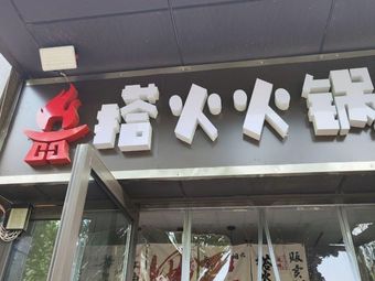 Dahuo Huoguo (Hot Pot)