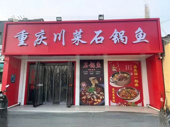 Chongqing Sichuan-style Stone Pot Fish