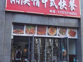 Xiangshan Fast Food