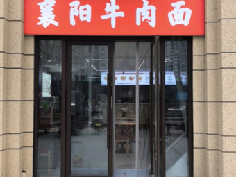 Han Xiang Ji Xiangyang Beef Noodles