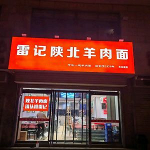 Lei Ji Shaanxi Lamb Noodles (Weiyang Lake Branch)