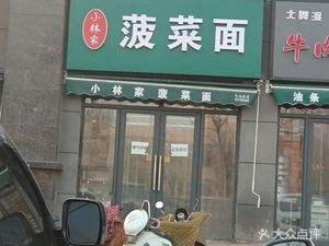 Xiao Lin's Spinach Noodles