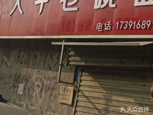 Da Niu Old Bowl Noodles