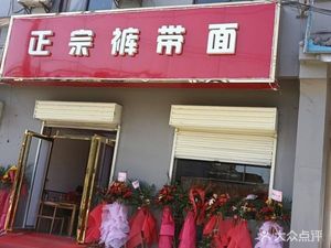 Authentic Wide Noodles (Shihua Avenue Branch)