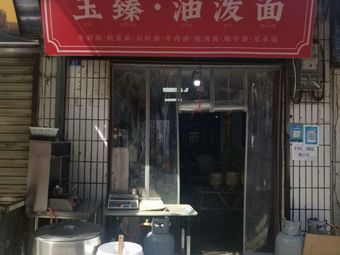 Yuzhen Special Handmade Noodles