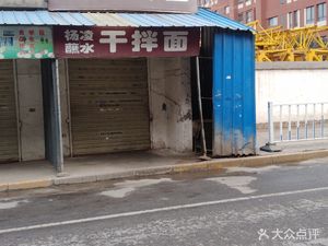 Yangling Dipping Sauce Dry Mixed Noodles (Sunwu Road Branch)