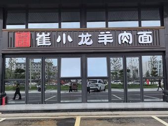 Cui Xiaolong Lamb Noodles