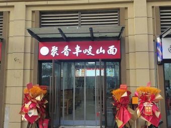 Juxiangfeng Qishan Noodles