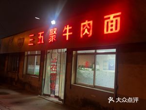 San Wu Ju Beef Noodle Shop