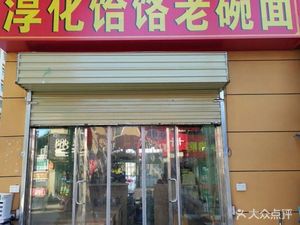 Chunhua Héluò Old Bowl Noodles (Sunshine Garden Community Store)