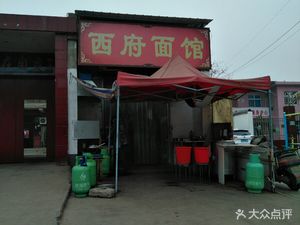 Xifu Noodle House (Fengjing Road Store)