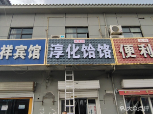 Chunhua He Lao (Shihua Avenue Store)