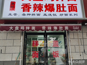 Zhang Ji Big Plate Chicken Mixed Noodles Spicy Tripe Noodles