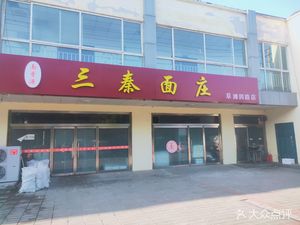 Sanqin Noodle House (Shaanxi Sanqin Linmu Seed Co., Ltd. Store)