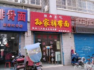 Sun's Wide Belt Noodles (Hongqi East Road Store)