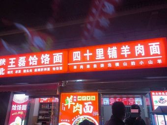 Forty Li Pu Lamb Noodles