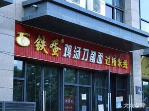 Tiedan Chicken Soup Knife-Cut Noodles (Caotan Tenth Road Store)