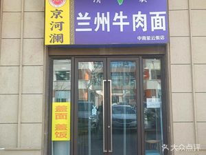 Jinghe Lan Lanzhou Beef Noodles (Zhongnan Ziyunji Store)