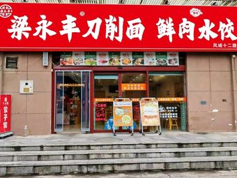 Liang Yongfeng Knife-Cut Noodles with Fresh Pork Dumplings