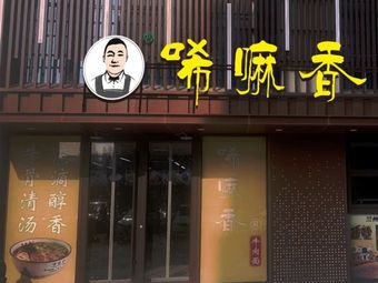 Xima Xiang Beef Noodles (Caotan Ninth Road Store)