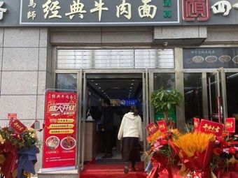 Ma Shi Classic Beef Noodles