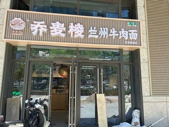 Qiao Mai Ling Lanzhou Beef Noodles (Ouyaguo International Store)