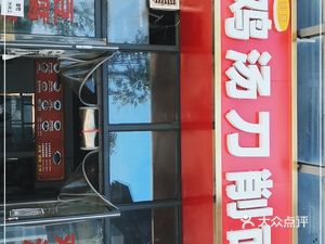 Tiedan Chicken Soup Knife-Cut Noodles (Chongde Road Store)