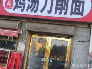 Jia You Chicken Soup Knife-Shaved Noodles (Central Community Store)