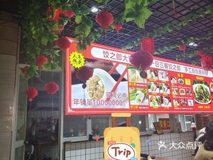 Jiao Zhi Lang Big-Filled Dumplings (Huijin Garden Store)