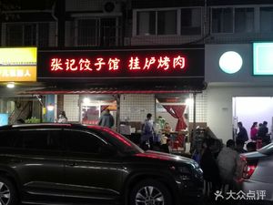 Zhang Ji Dumpling House with Roasted Meat (Xicheng Mingzhu Store)