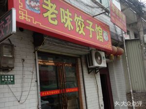 Old Taste Dumpling House