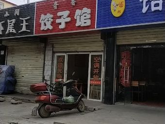 Qi Xiang Dumpling House (Jiaojia Village Store)