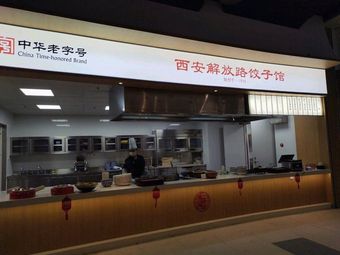 Xi'an Jiefang Road Dumpling House