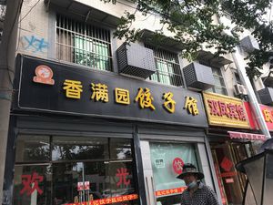 Ji Ji Xiang Man Yuan Dumpling House