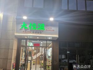 Da Jiao Zi (Yu Jing Road Store)