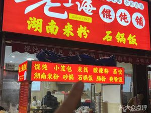 Old Shanghai Wonton House (Sun Wu Road Store)