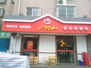 Shanwai Shan Chongqing Courtyard Fish (Beichen Fifth Community Branch)